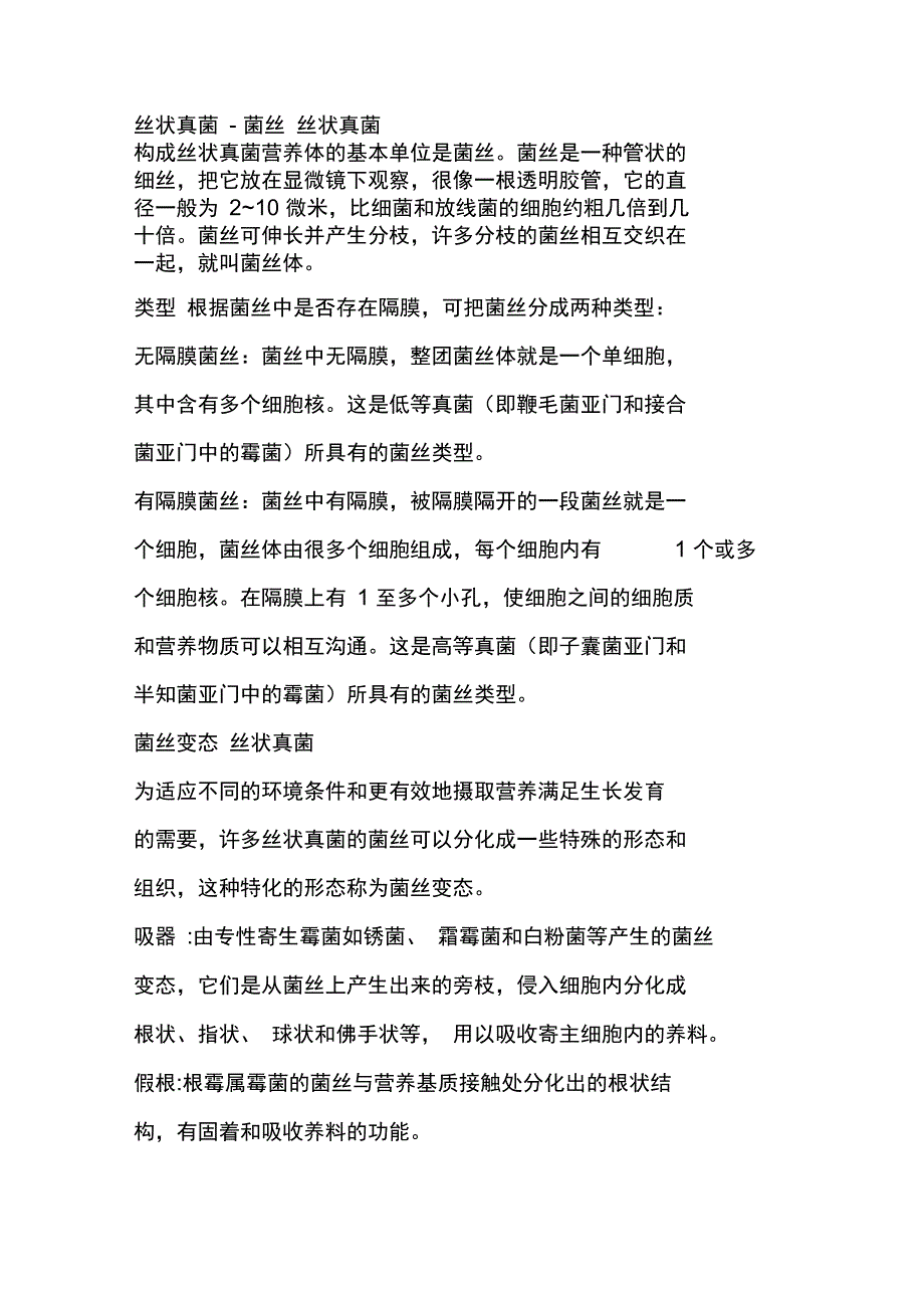 丝状真菌简介_第2页