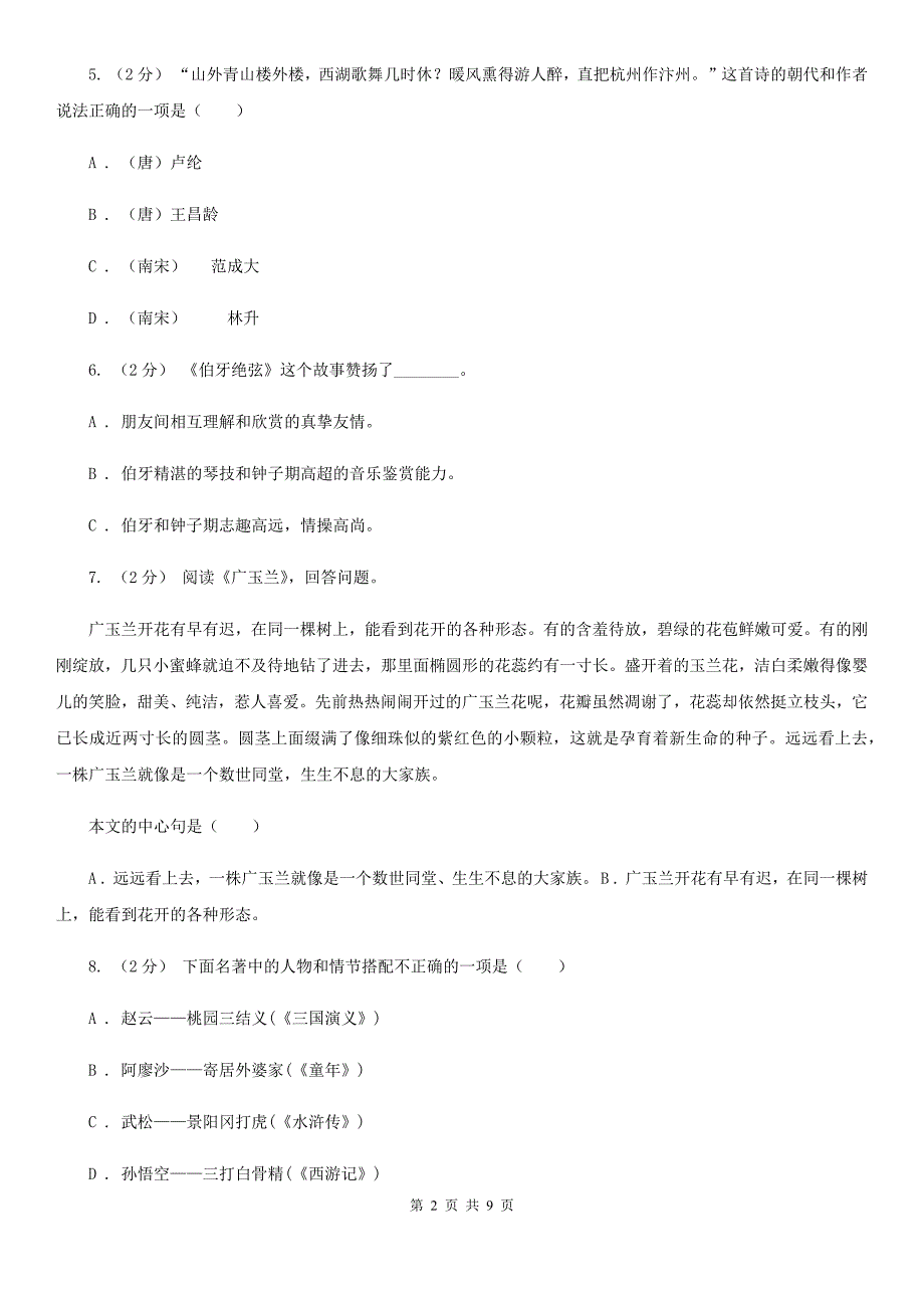 长春市二道区五年级下学期语文月考评价测试卷一_第2页