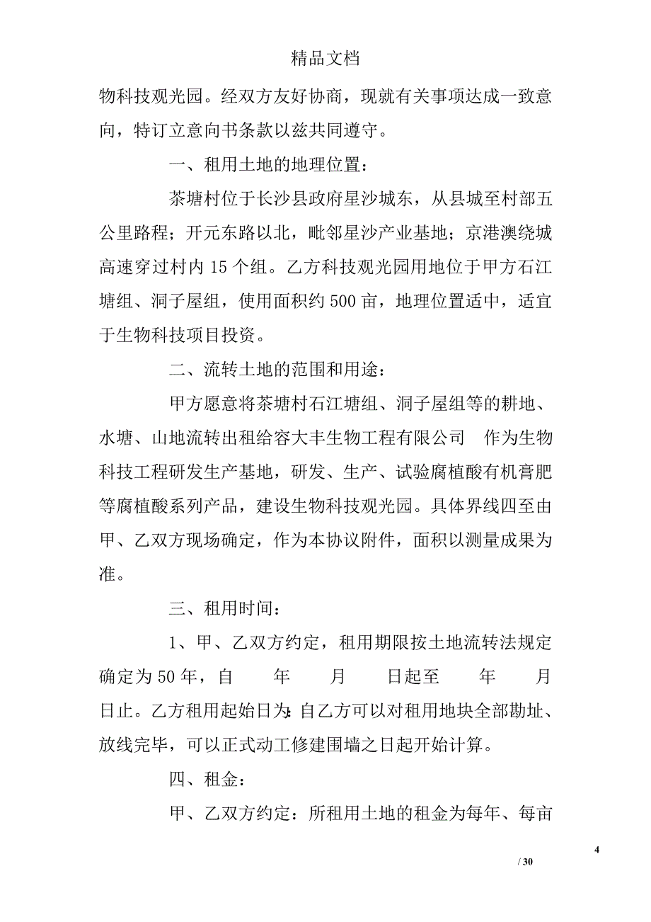 土地租赁意向书范本共10篇_第4页