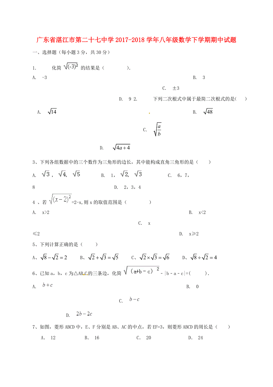 广东省湛江市第二十七中学2017-2018学年八年级数学下学期期中试题无答案新人教版_第1页