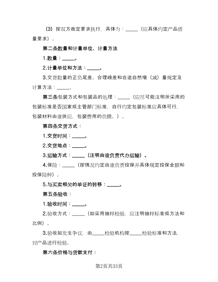 钢材买卖合同标准模板（7篇）_第2页