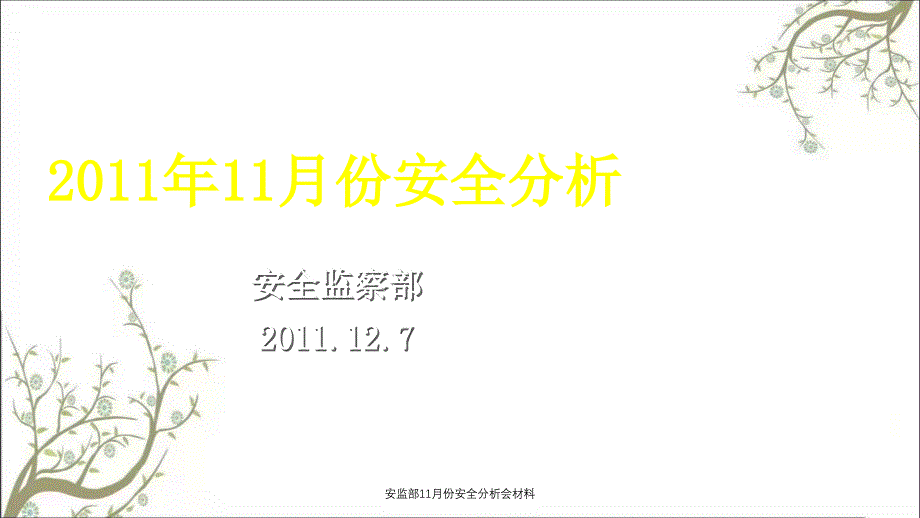 安监部11月份安全分析会材料PPT课件_第1页