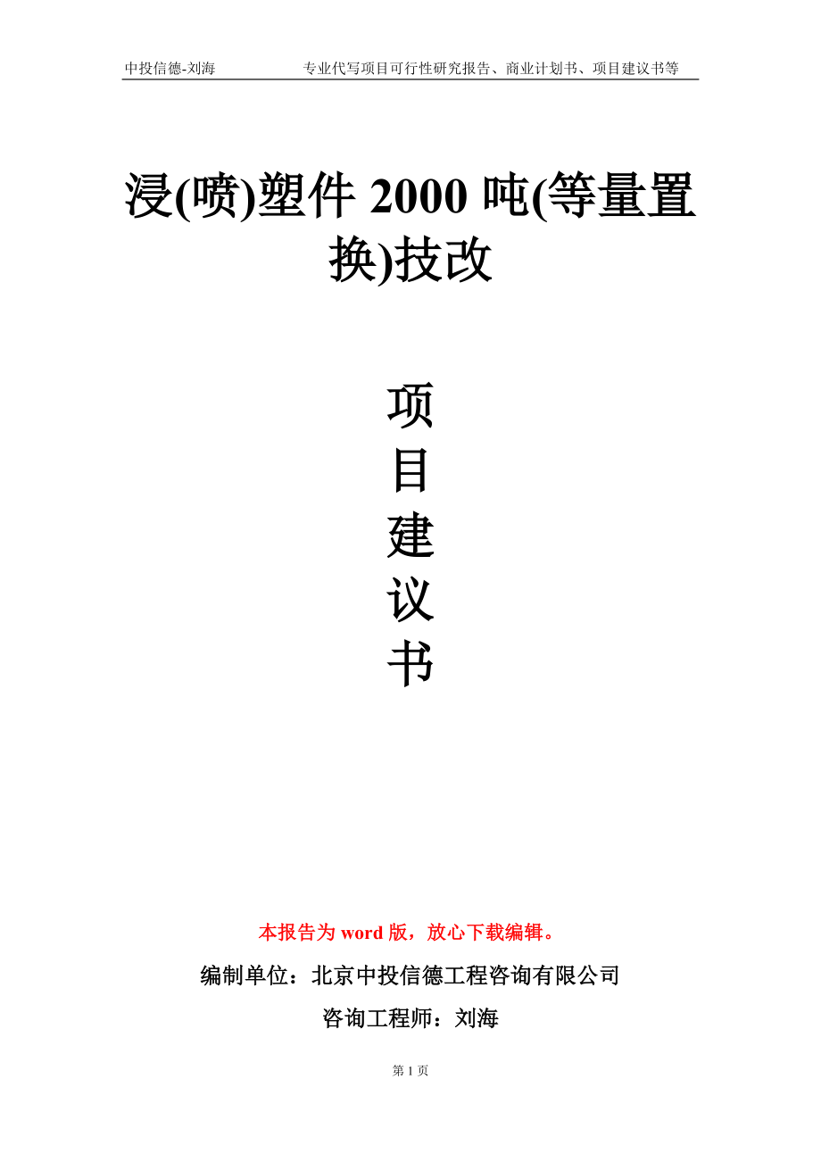 浸(喷)塑件2000吨(等量置换)技改项目建议书写作模板-代写定制_第1页