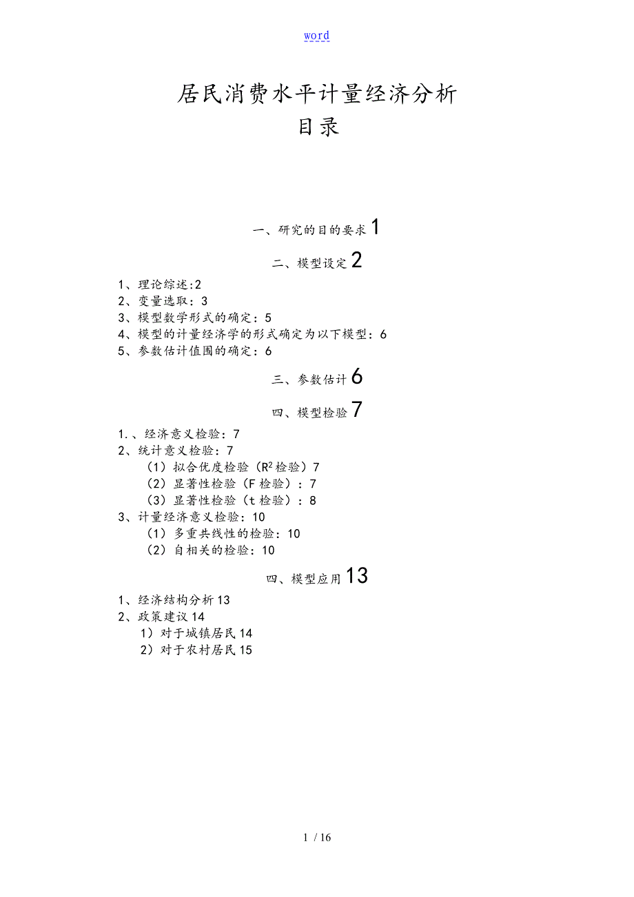 居民消费水平计量经济分析资料报告_第1页