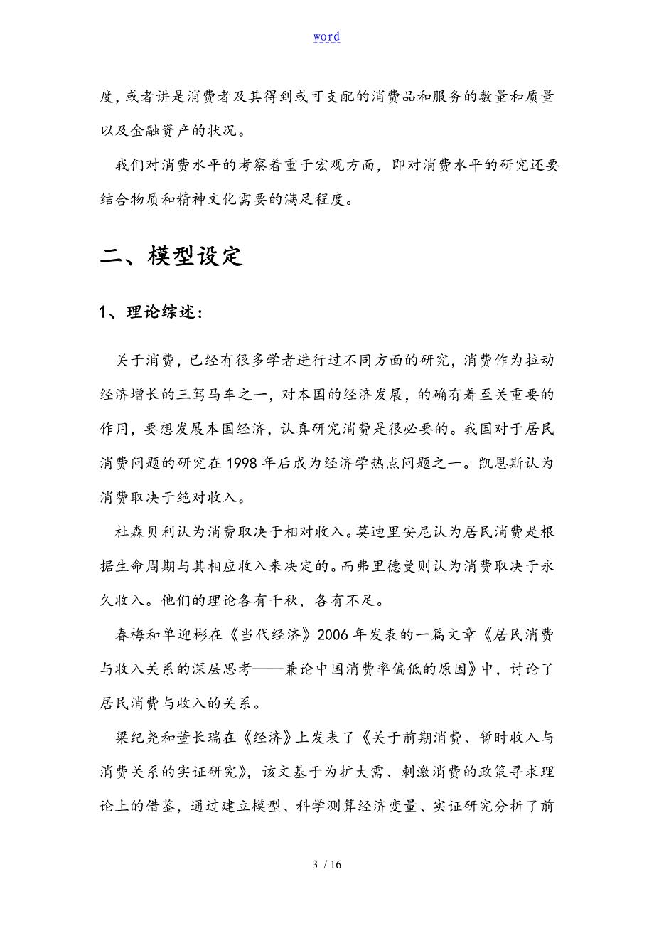 居民消费水平计量经济分析资料报告_第3页