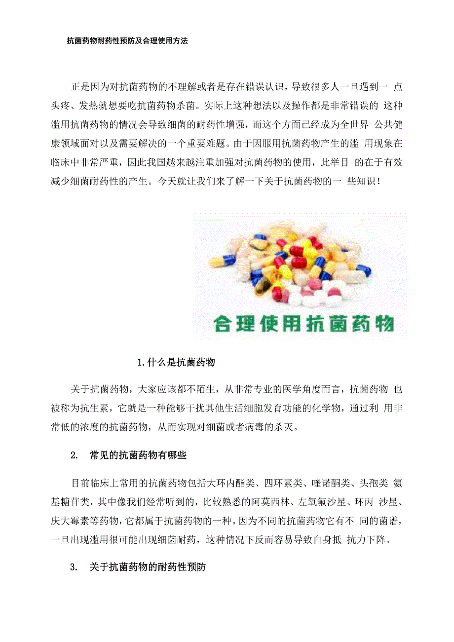 抗菌药物耐药性预防及合理使用方法_第1页