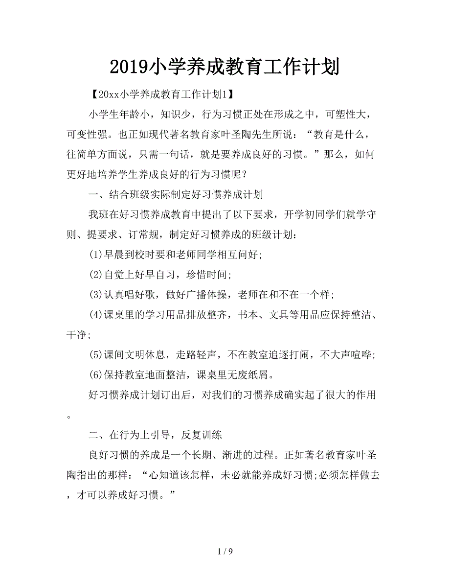 2019小学养成教育工作计划.doc_第1页