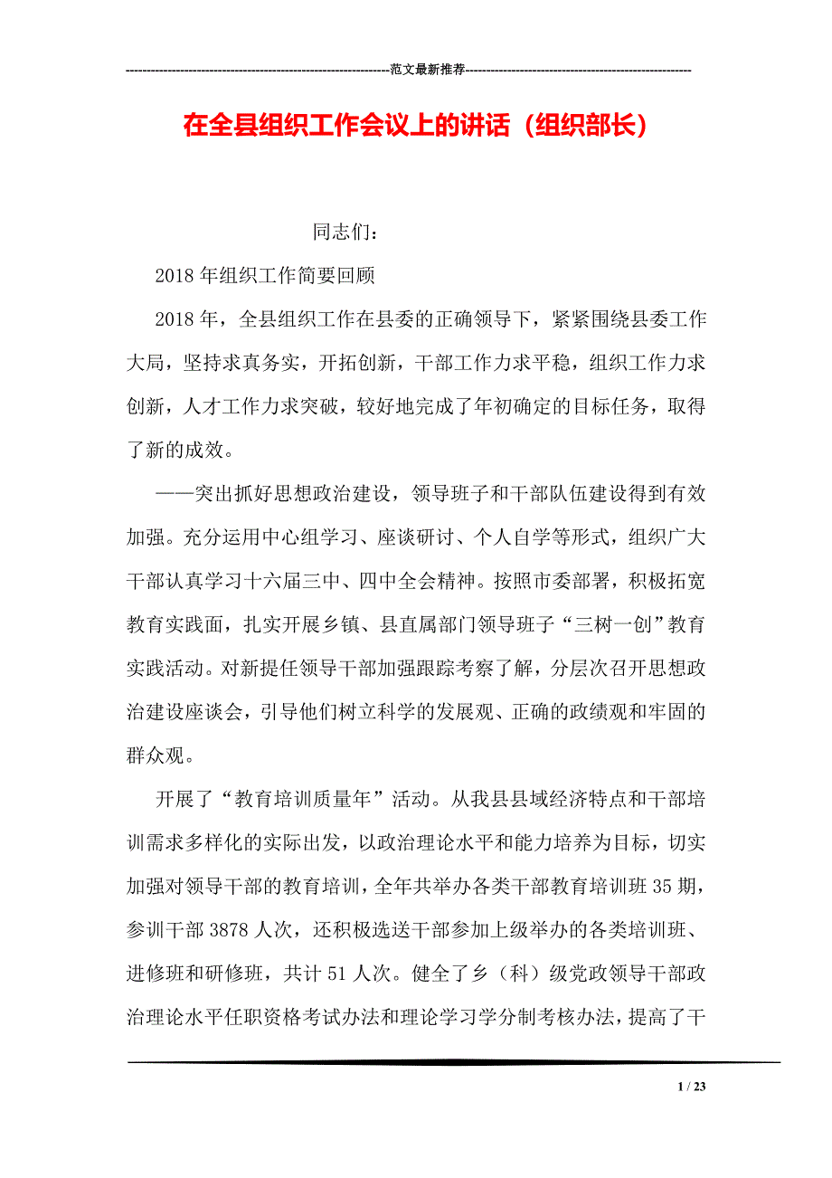 在全县组织工作会议上的讲话组织部长_第1页