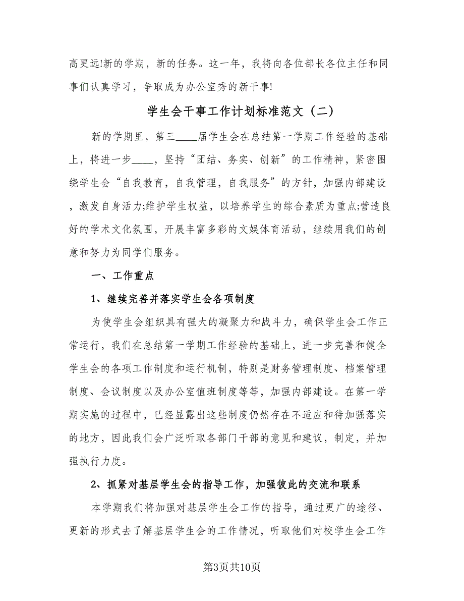 学生会干事工作计划标准范文（四篇）.doc_第3页