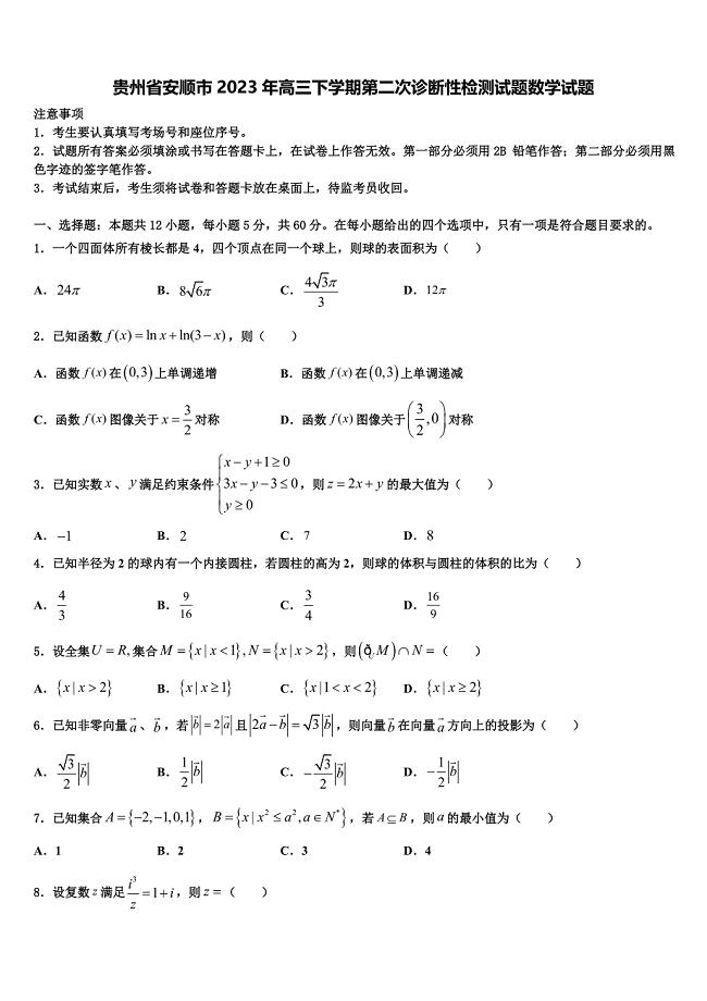 贵州省安顺市2023年高三下学期第二次诊断性检测试题数学试题
