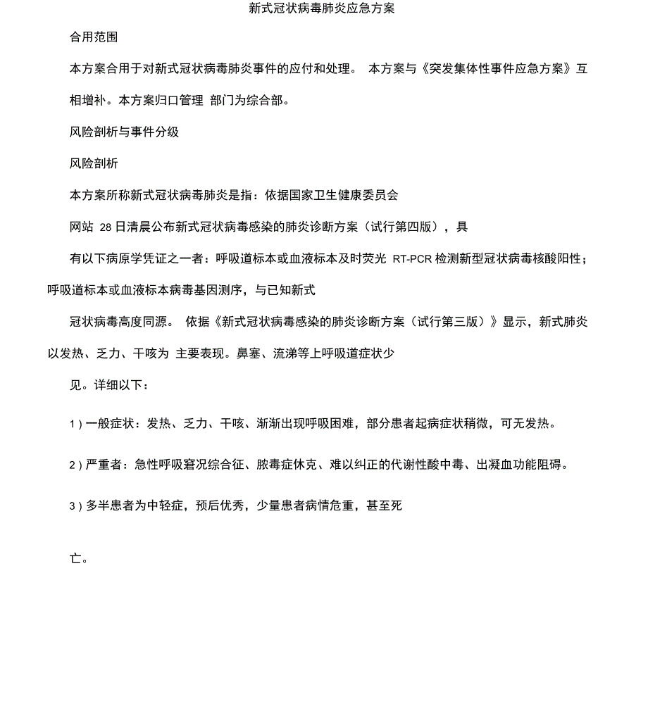 疫情防控疫情应急方案_第1页