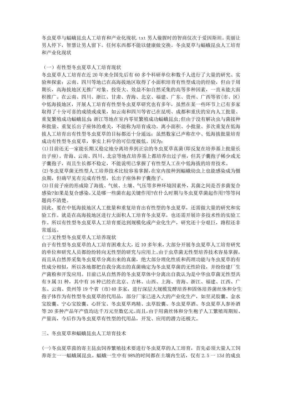冬虫夏草与蝠蛾昆虫人工培育和产业化现状.doc_第1页