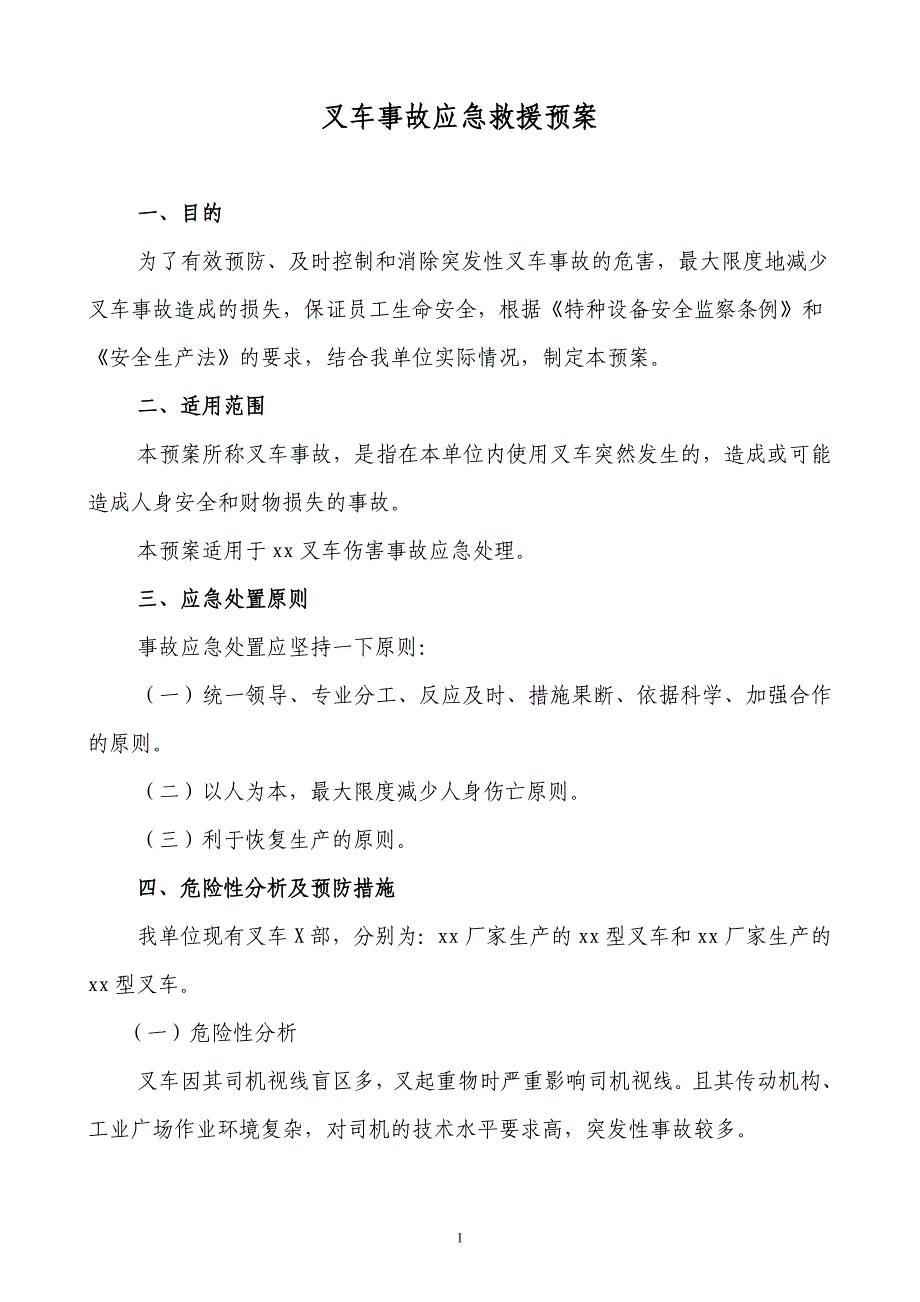 叉车事故应急预案_第1页