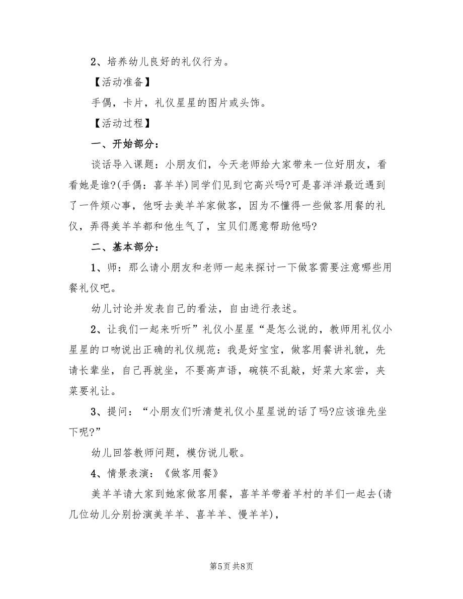 幼儿园礼仪教学方案设计范文（四篇）.doc_第5页