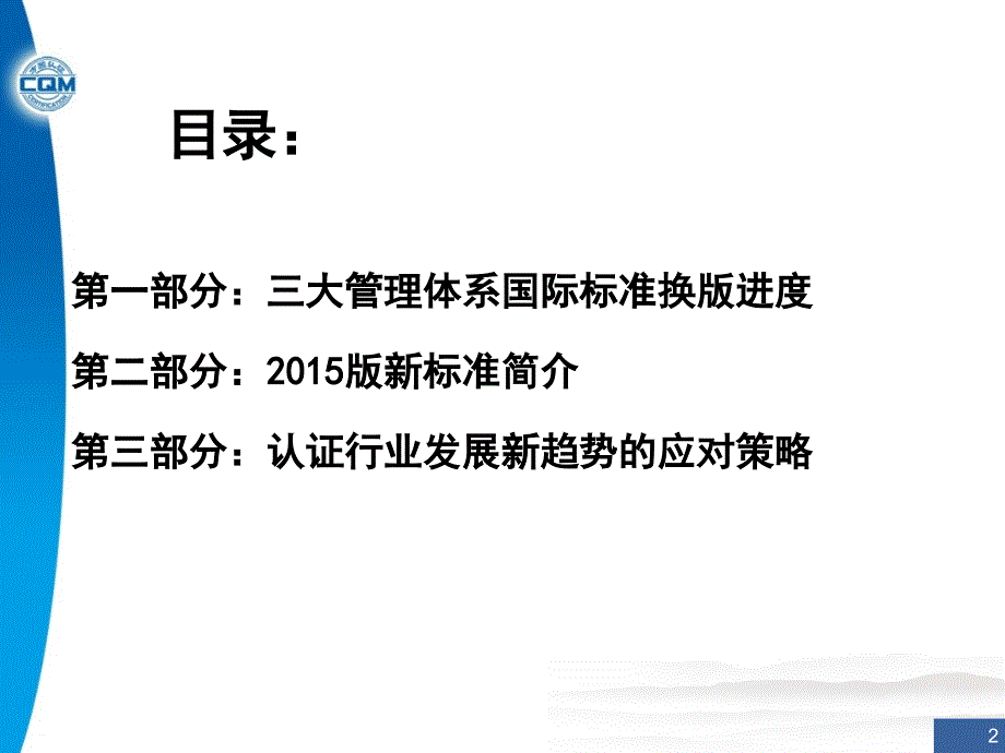 三大体系认证标准换版情况介绍_第2页