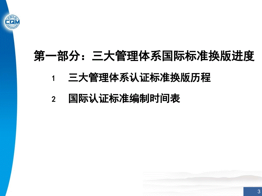 三大体系认证标准换版情况介绍_第3页