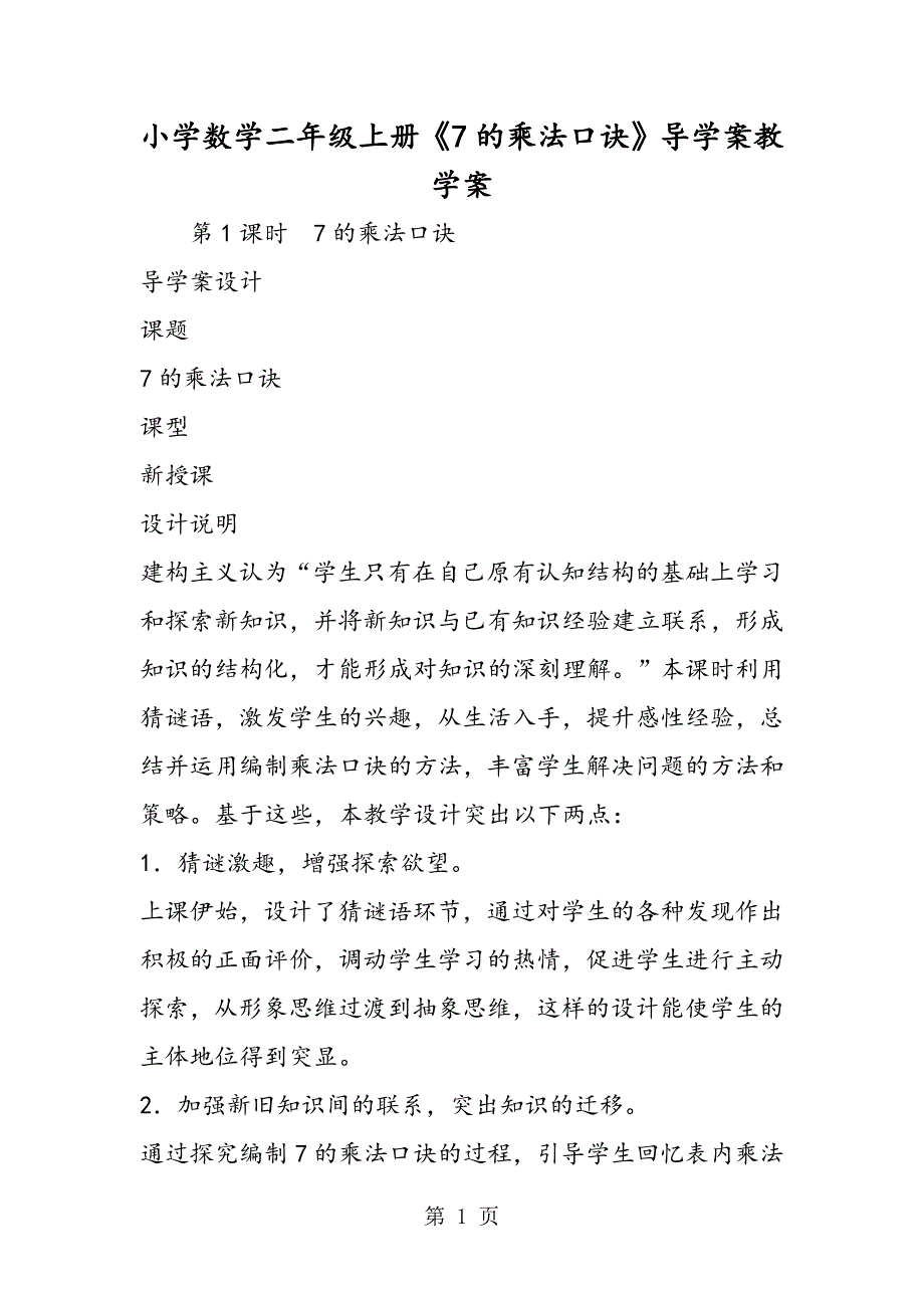 小学数学二年级上册《7的乘法口诀》导学案教学案.doc_第1页