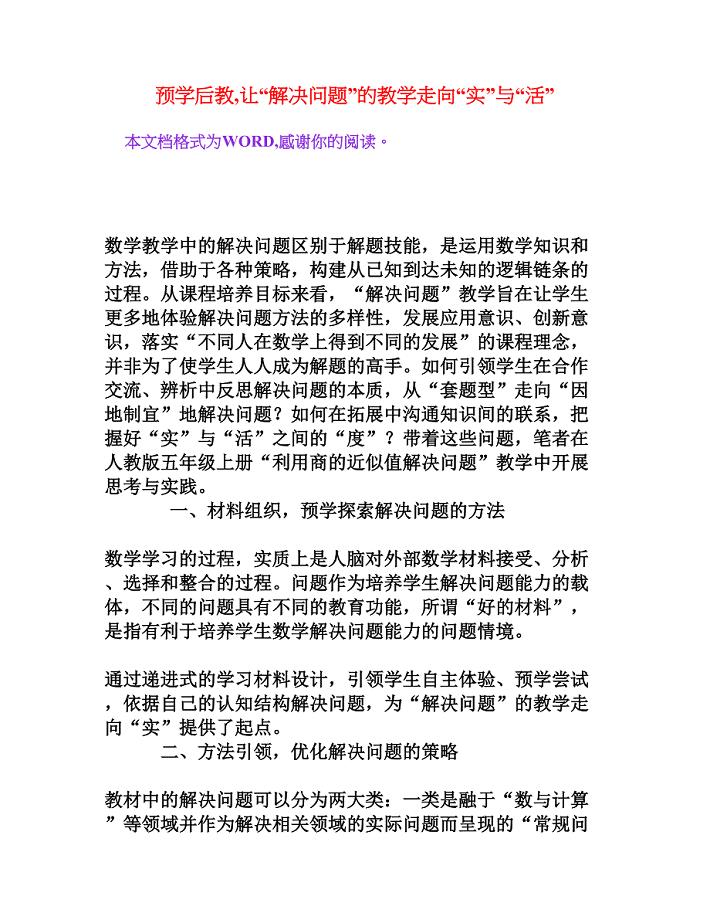 预学后教,让“解决问题”的教学走向“实”与“活”[文档资料]
