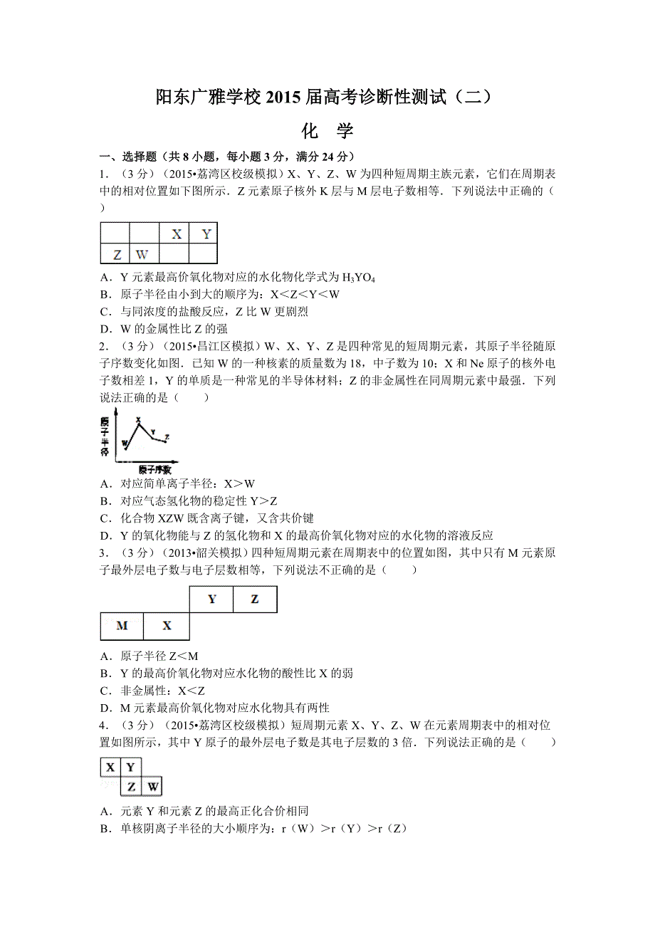 阳东广雅学校2015届高三高考诊断性测试(二)(化学)_第1页