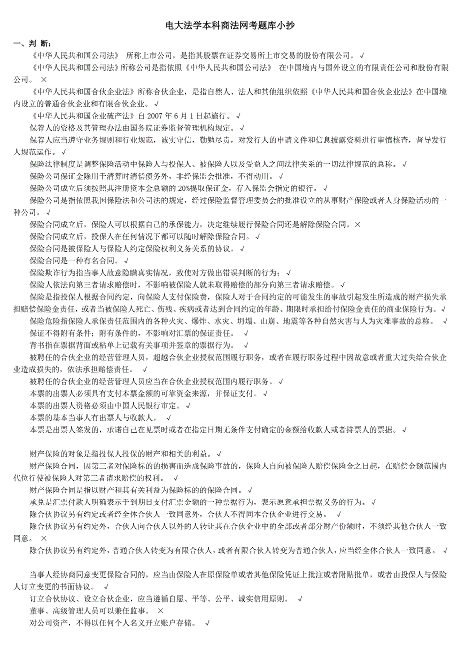 最新电大法学本科商法网考题库小抄_第1页