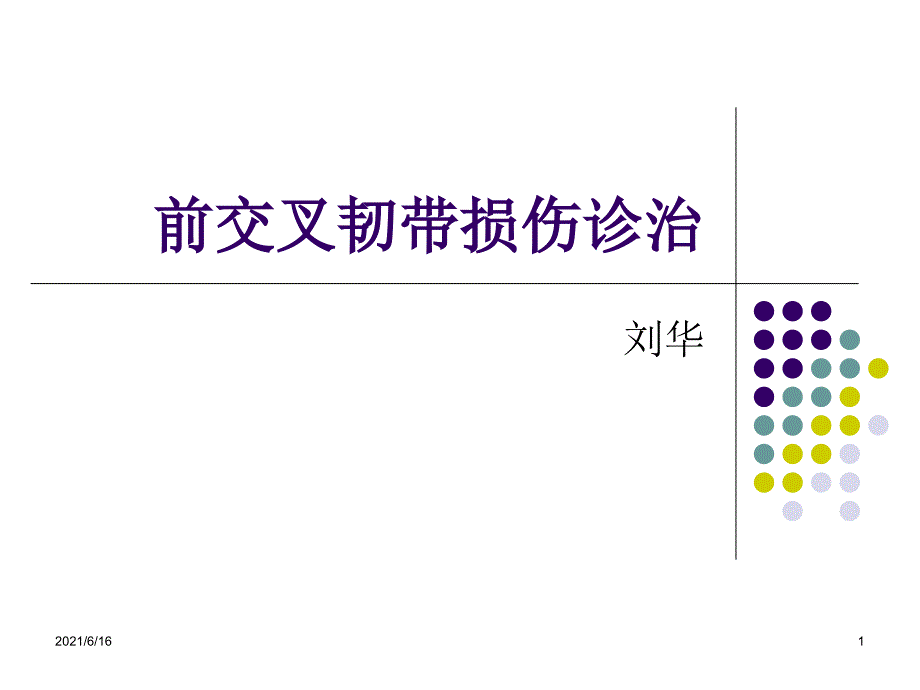 膝关节前交叉韧带损伤诊断与治疗_第1页