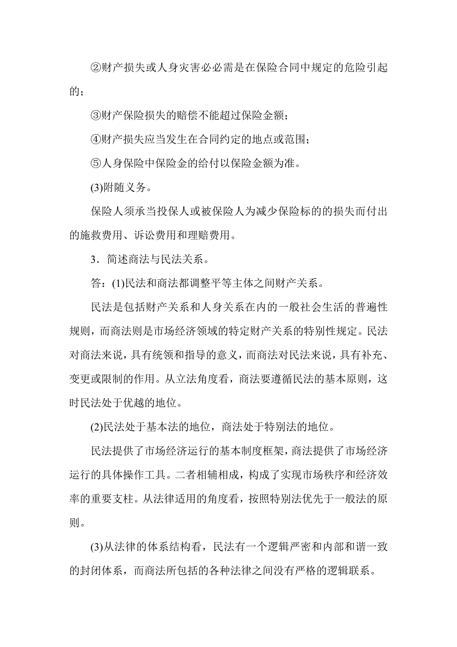 最新国家开放大学电大本科《商法》筒答论述题题库及答案.doc_第2页