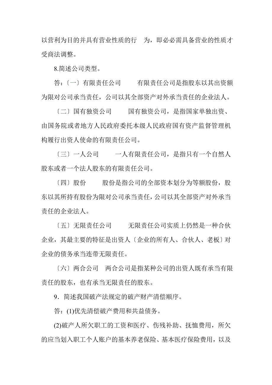 最新国家开放大学电大本科《商法》筒答论述题题库及答案.doc_第5页