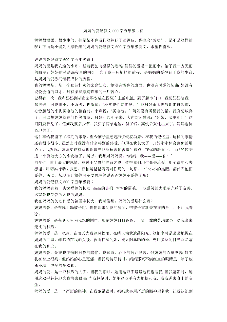 妈妈的爱记叙文600字五年级5篇_第1页