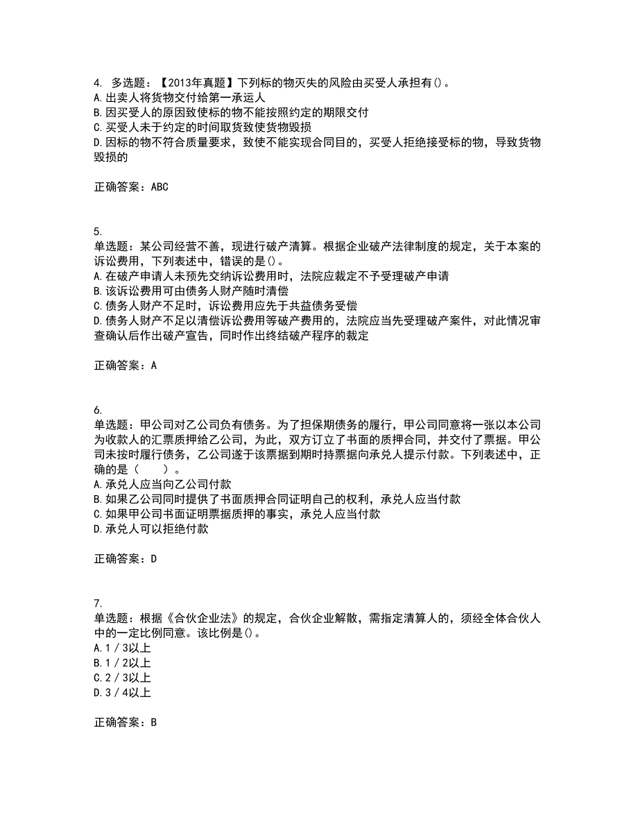 注册会计师《经济法》资格证书资格考核试题附参考答案59_第2页