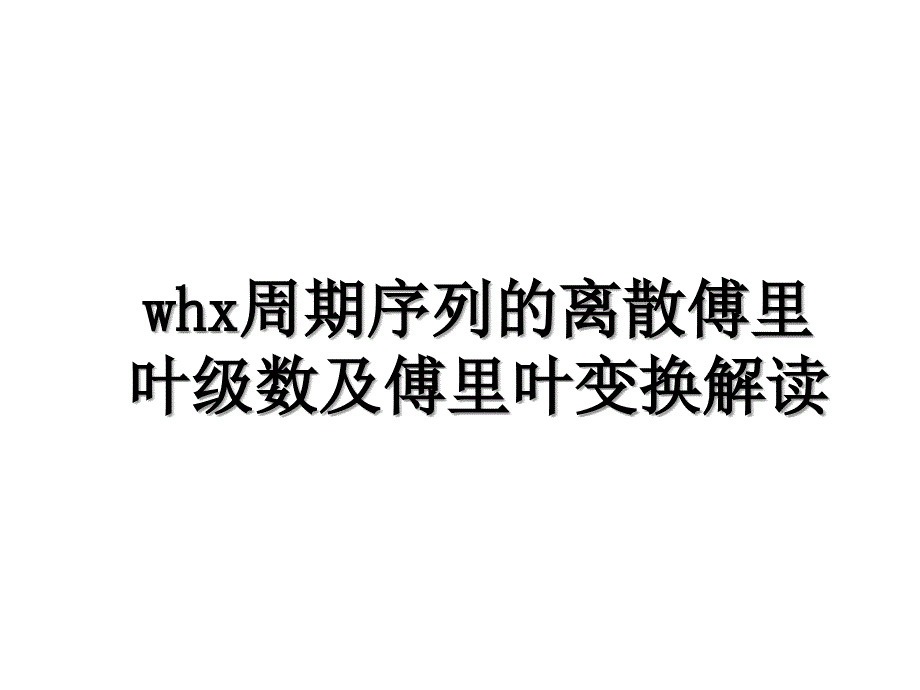 whx周期序列的离散傅里叶级数及傅里叶变换解读_第1页