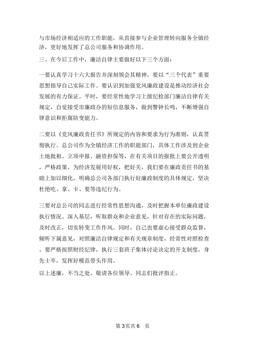 某公务员个人廉洁自律述职述廉报告1与某公司2018年企业共青团工作总结汇编_第3页