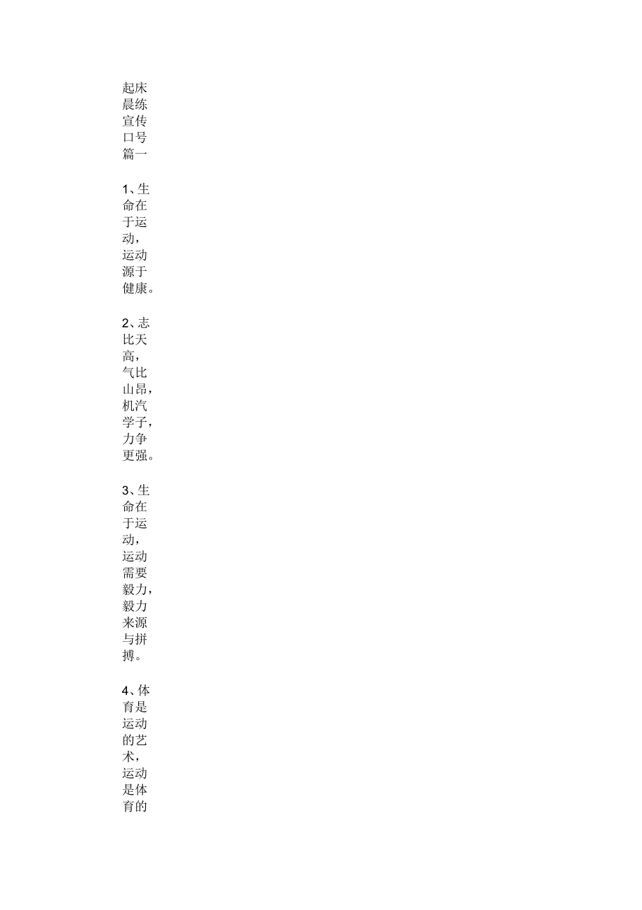 起床晨练宣传口号合集(最新)_第1页