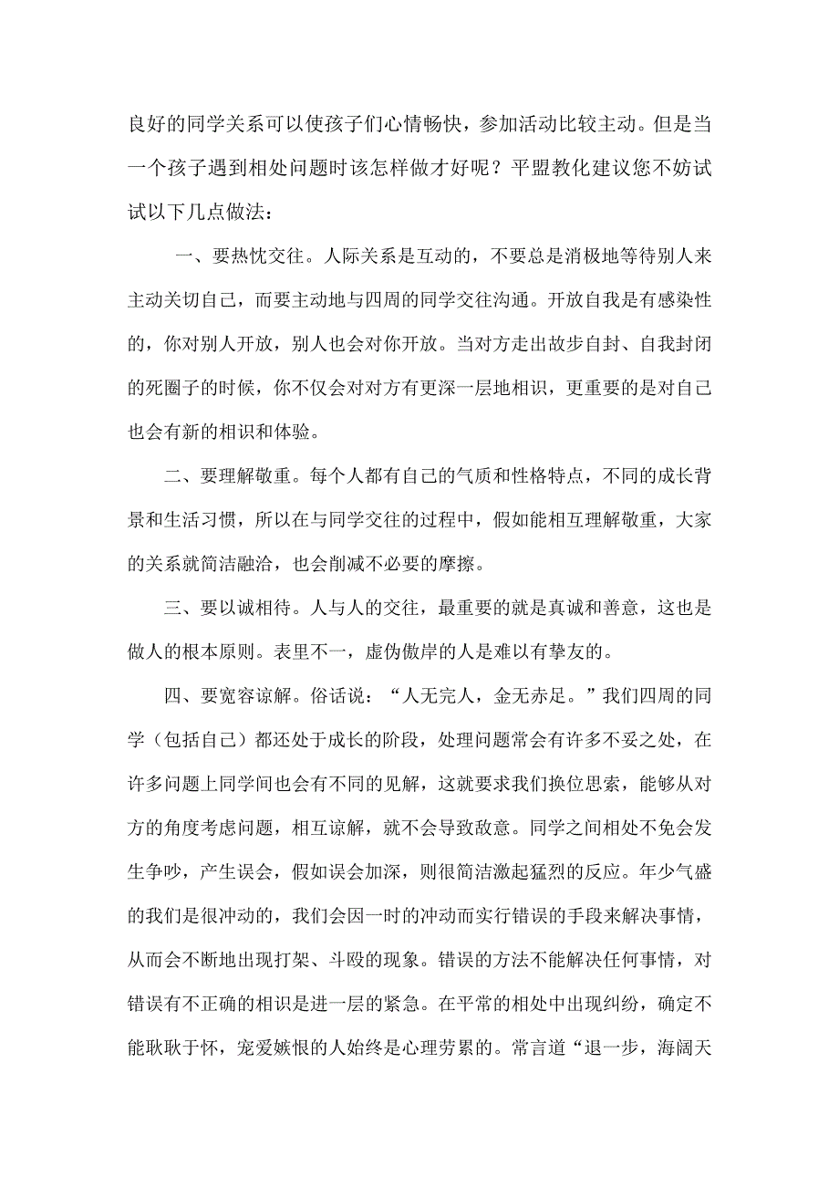 初中生同学间人际交往(内容充实)_第1页