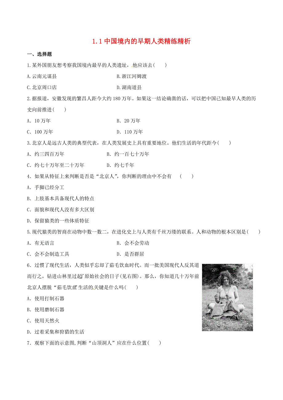 七年级历史上册第一单元第一课中国境内的早期人类练习3冀教版_第1页