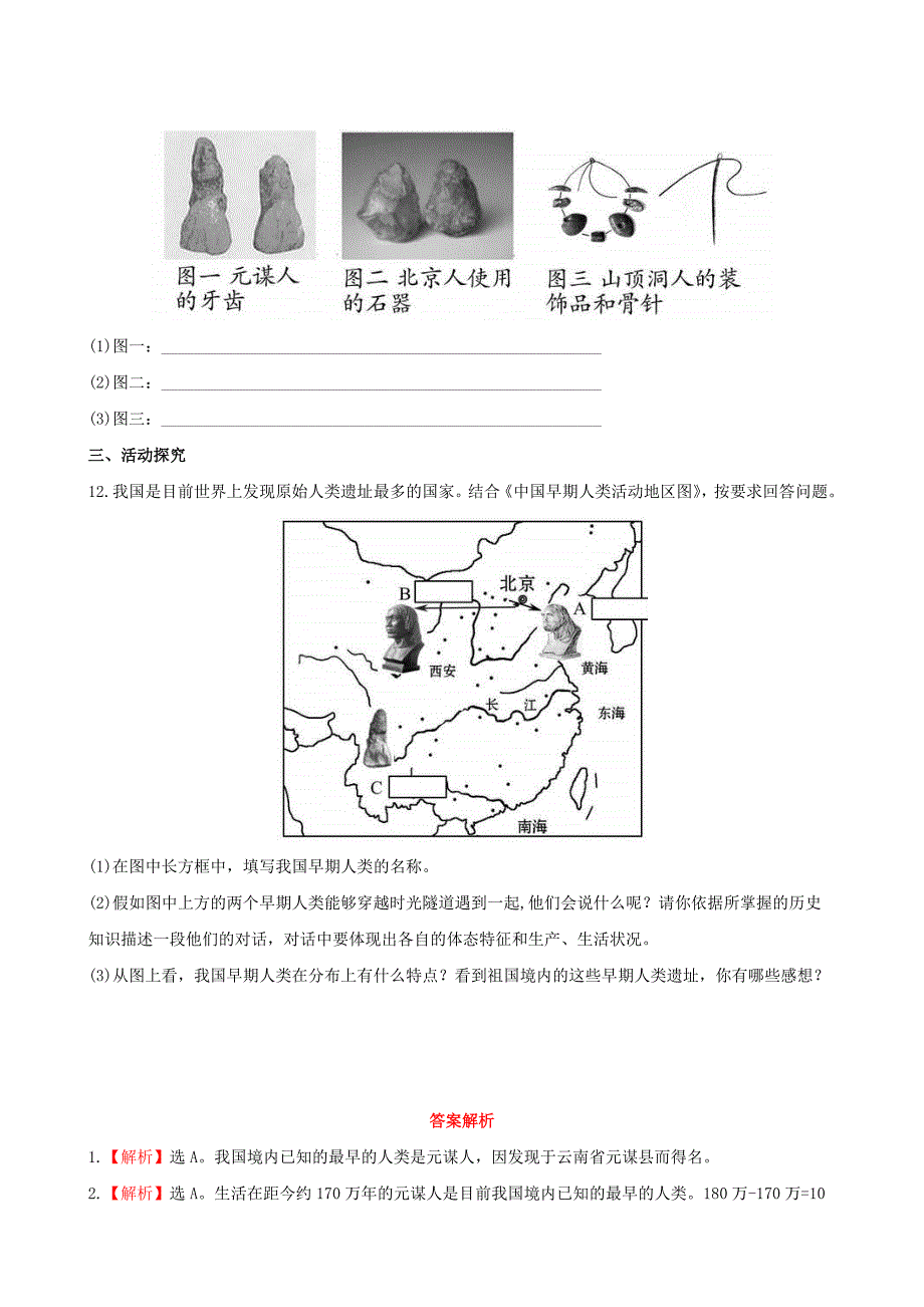 七年级历史上册第一单元第一课中国境内的早期人类练习3冀教版_第3页