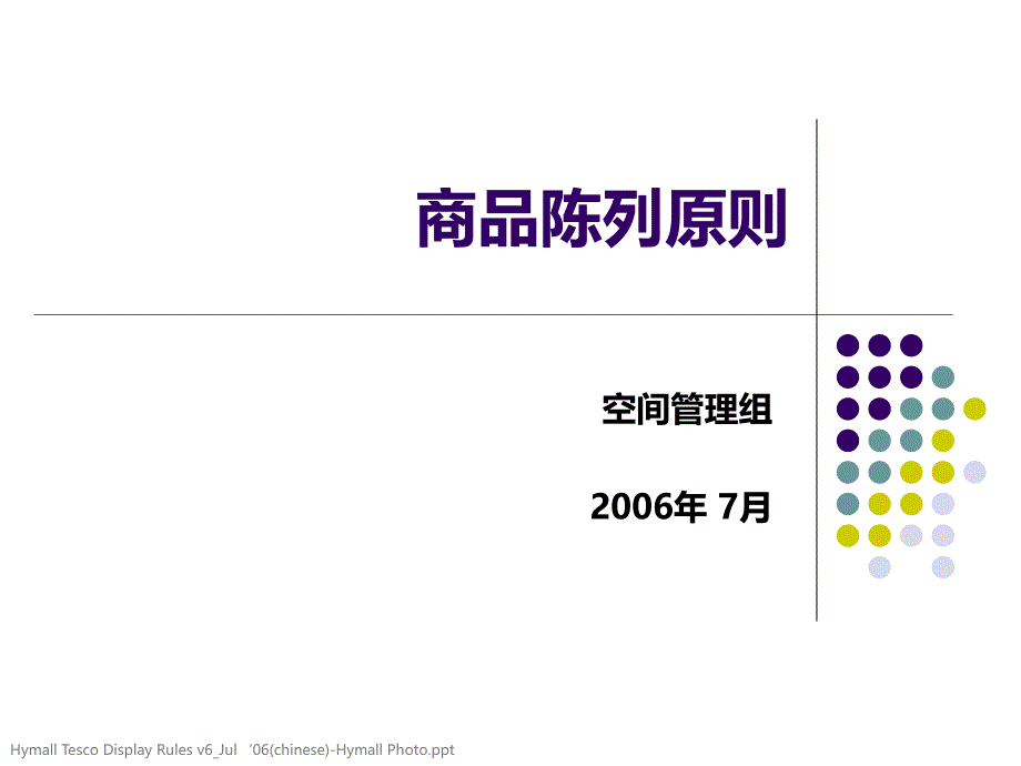 优乐购品类管理商品陈列原则_第1页