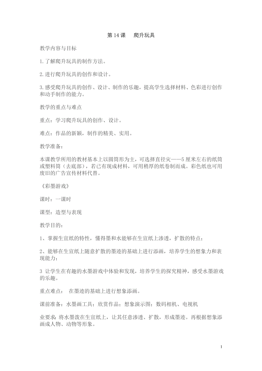 人美小学美术三上《第14课爬升玩具》word教案-(2)_第1页