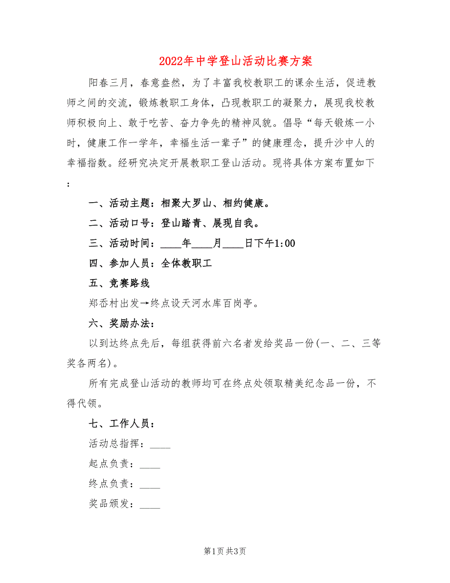 2022年中学登山活动比赛方案_第1页