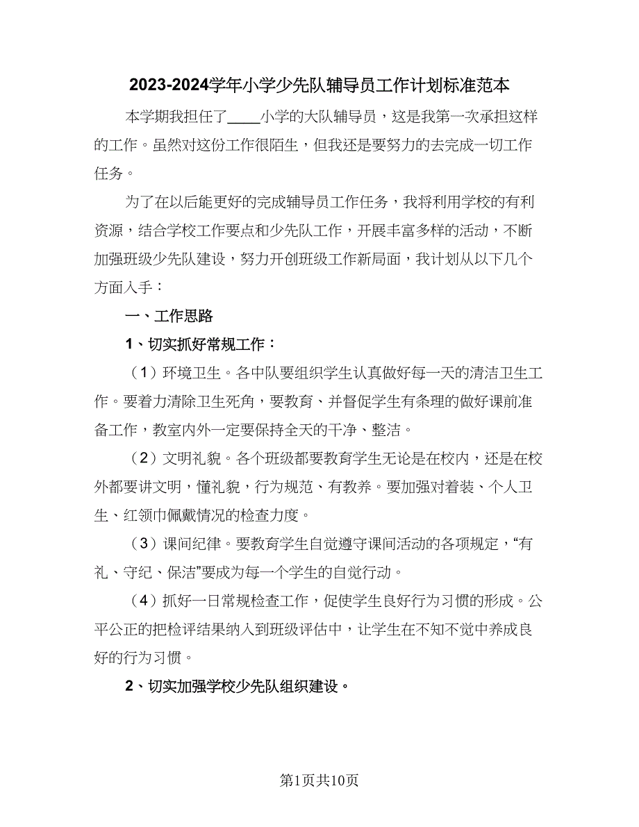 2023-2024学年小学少先队辅导员工作计划标准范本（四篇）.doc_第1页