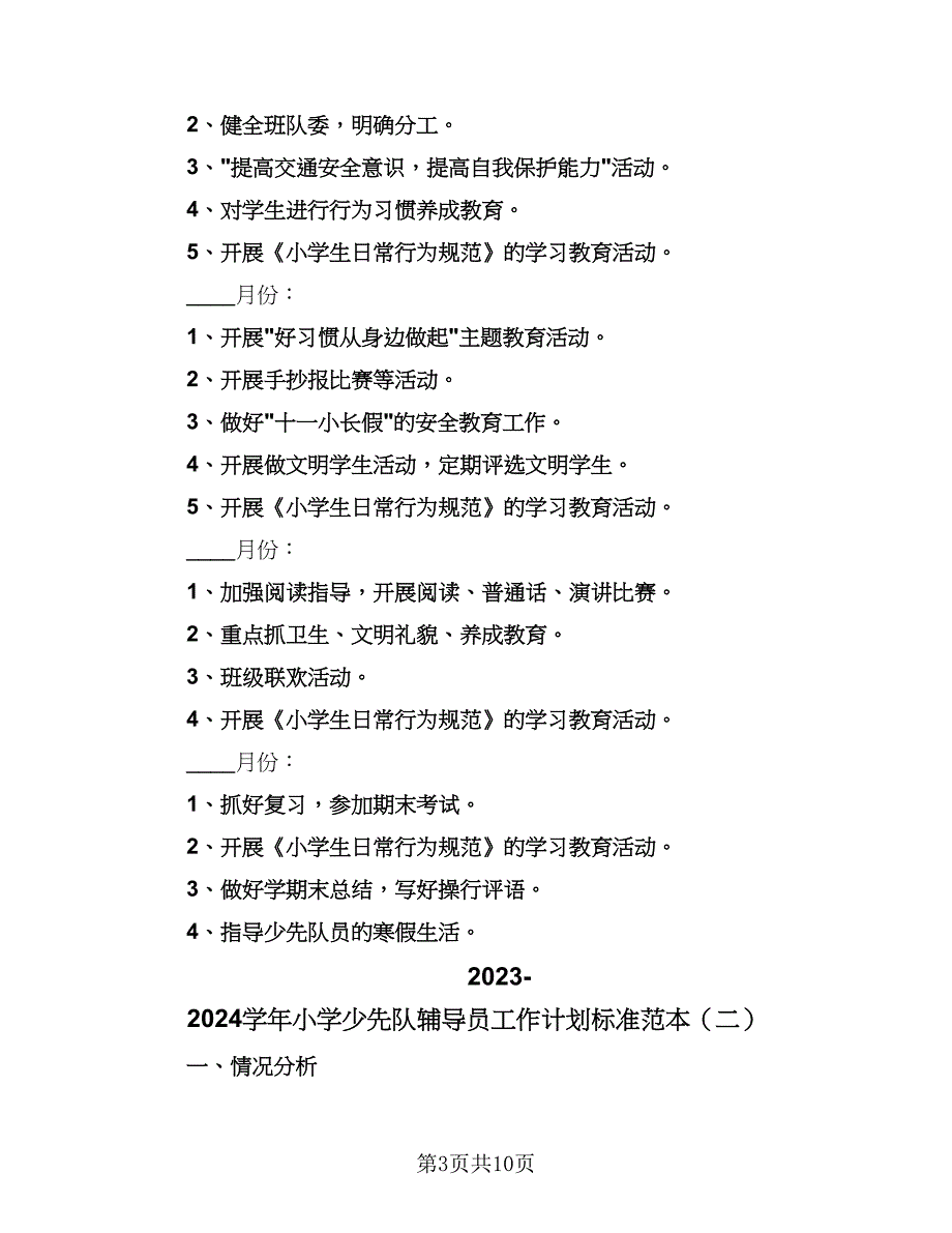 2023-2024学年小学少先队辅导员工作计划标准范本（四篇）.doc_第3页