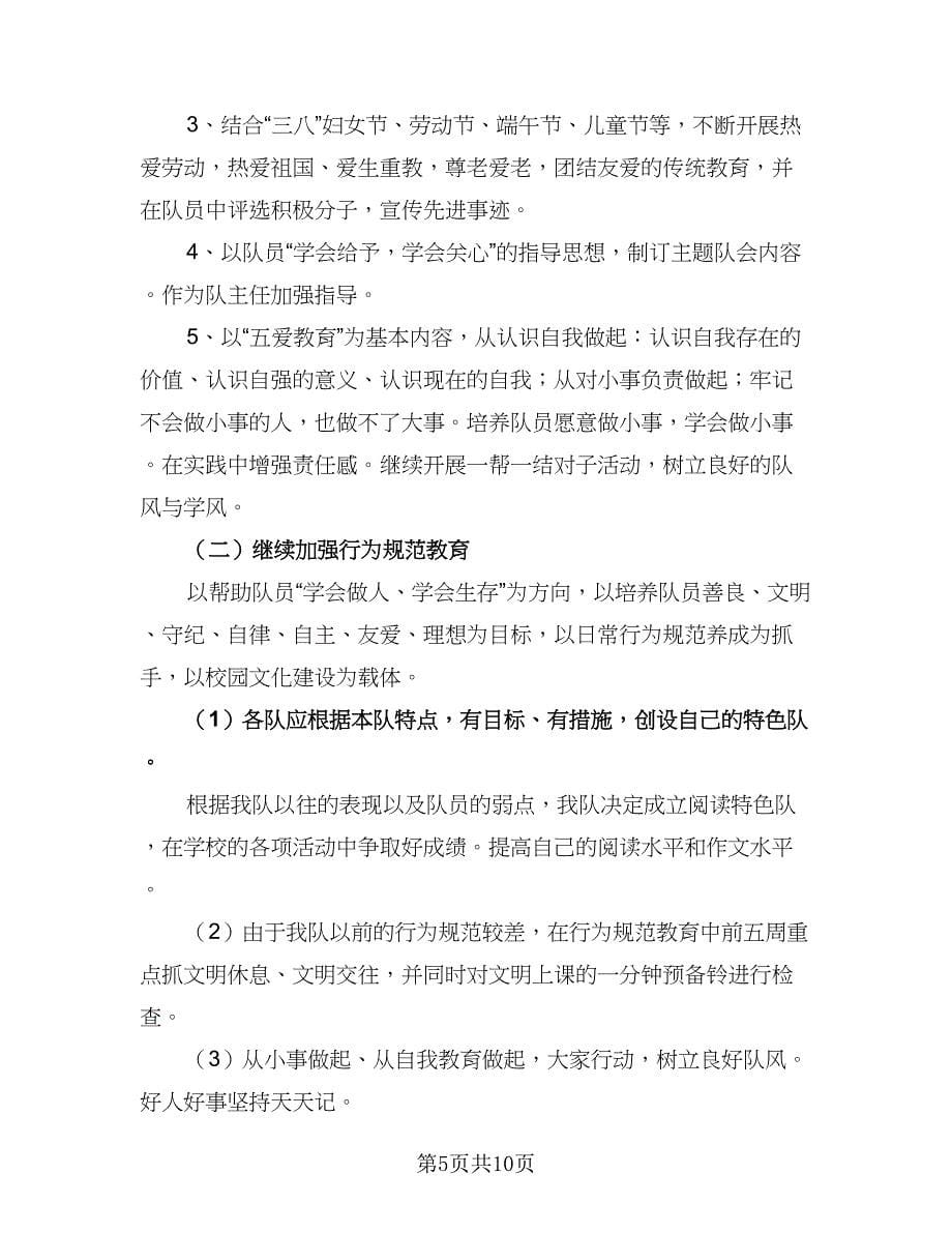 2023-2024学年小学少先队辅导员工作计划标准范本（四篇）.doc_第5页