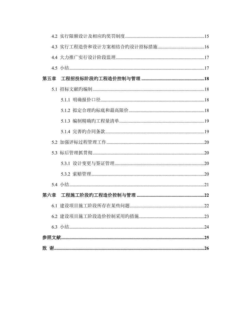 专项项目管理与关键工程造价控制_第5页