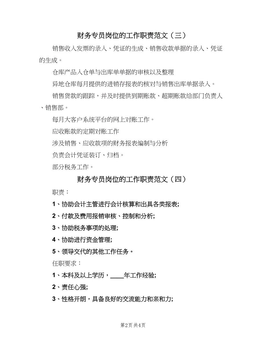 财务专员岗位的工作职责范文（6篇）_第2页