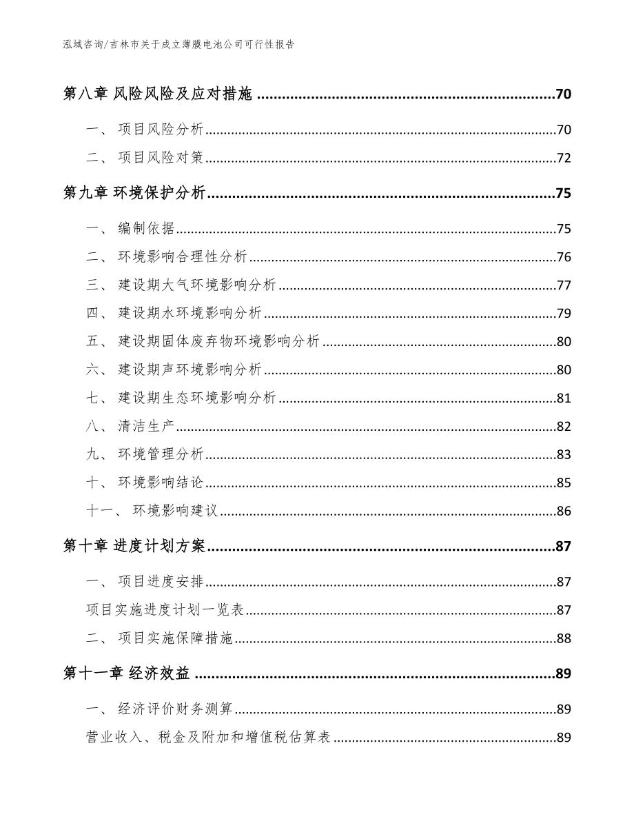 吉林市关于成立薄膜电池公司可行性报告_模板参考_第4页