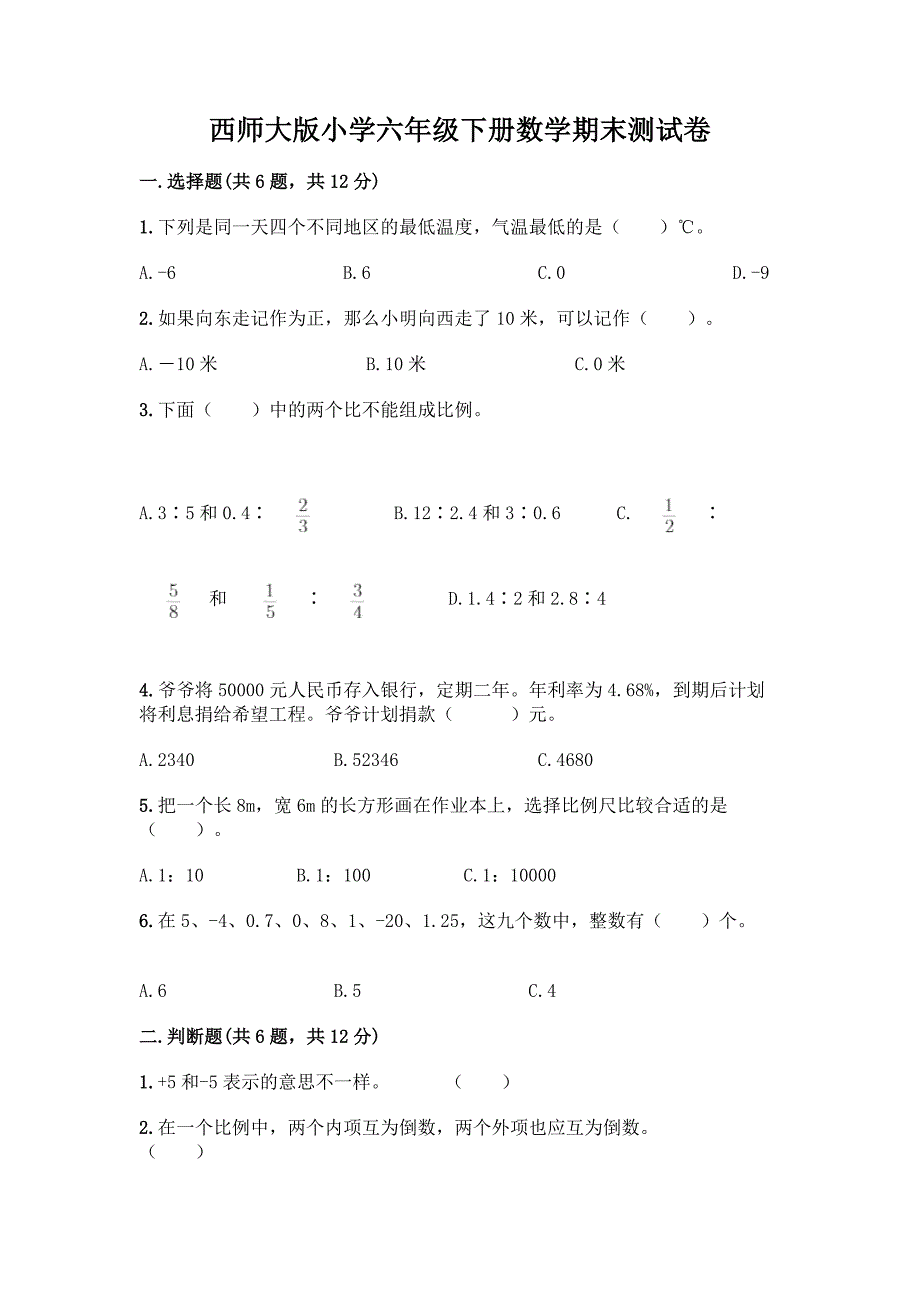 西师大版小学六年级下册数学期末测试卷及参考答案【综合题】.docx_第1页