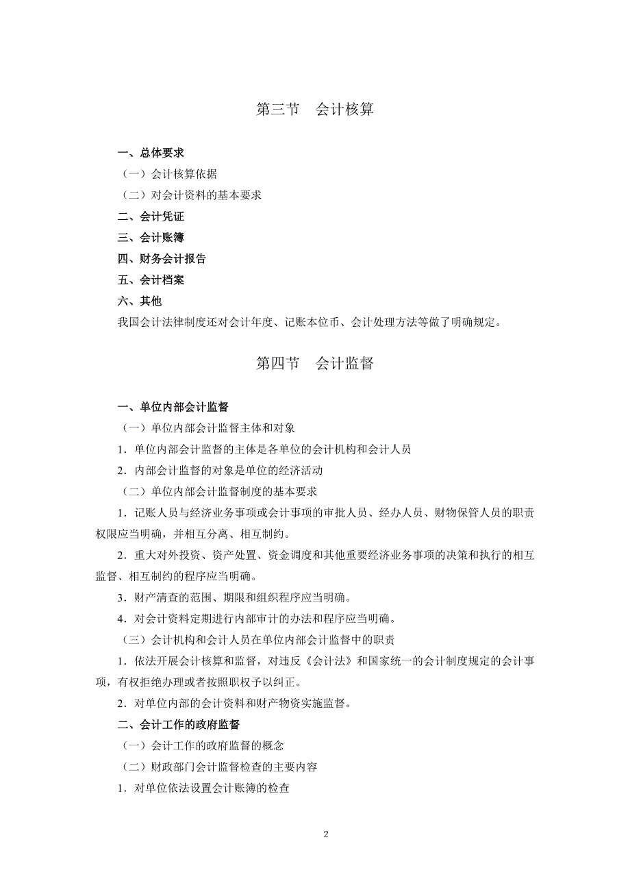 财经法规与会计职9业道德考试大纲.doc_第2页