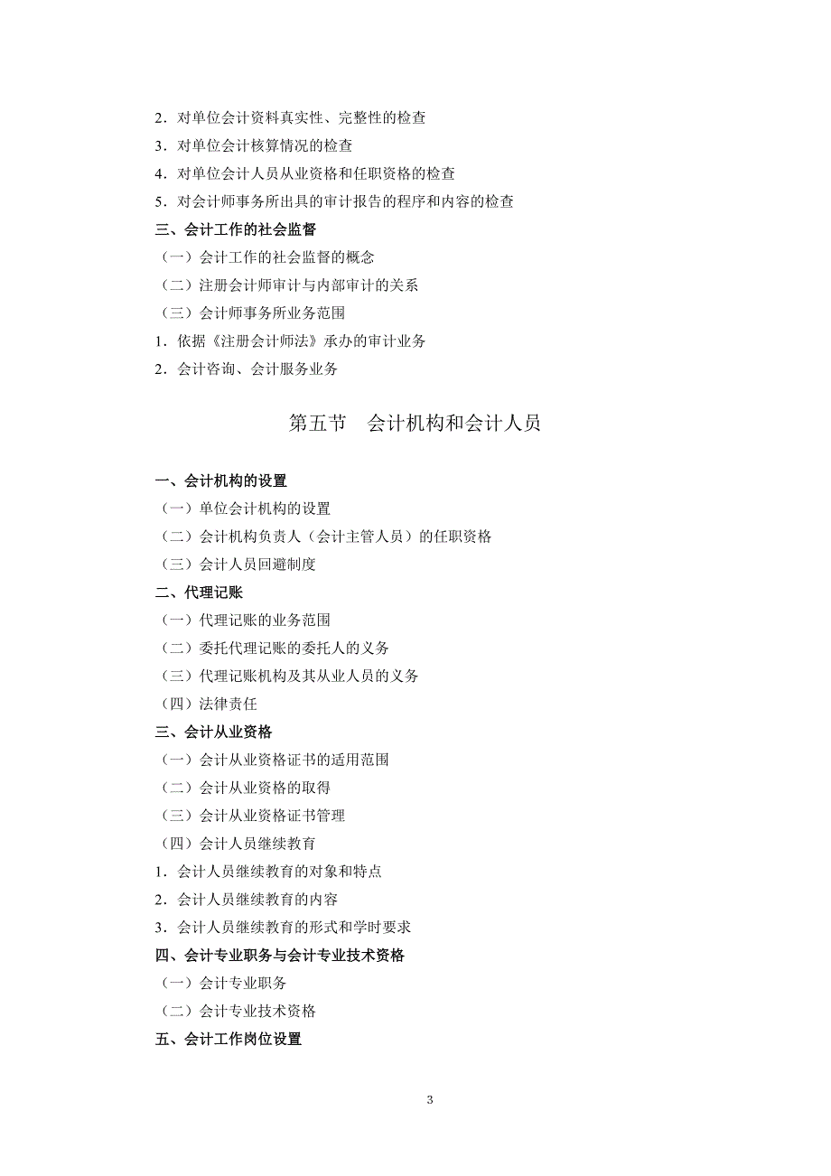 财经法规与会计职9业道德考试大纲.doc_第3页