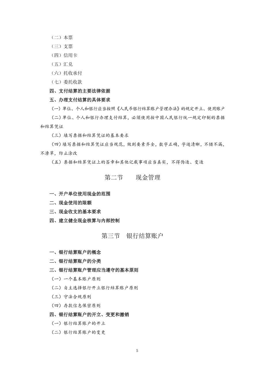 财经法规与会计职9业道德考试大纲.doc_第5页