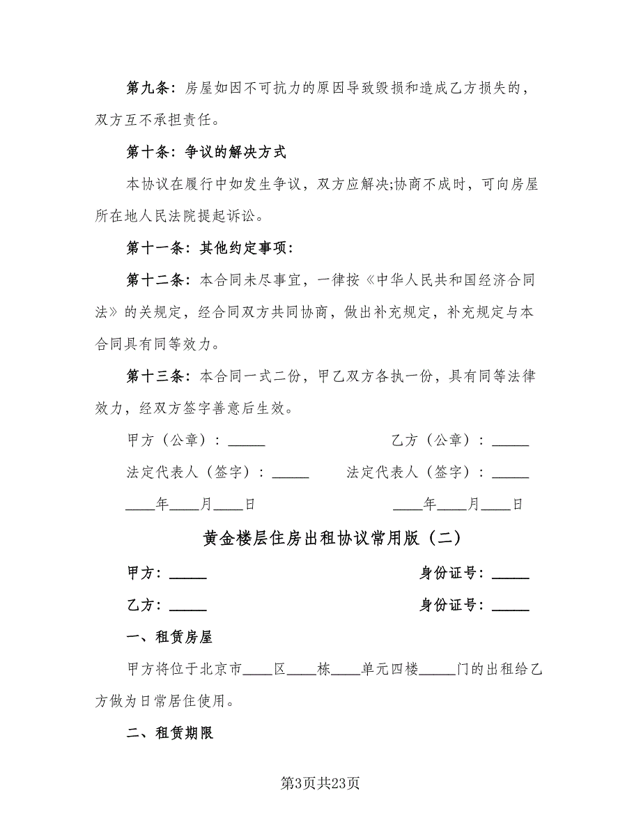 黄金楼层住房出租协议常用版（9篇）_第3页