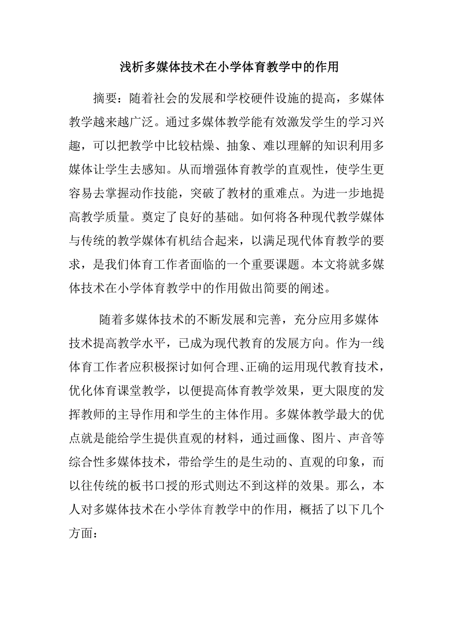 浅析多媒体技术在体育教学中的作用_第1页